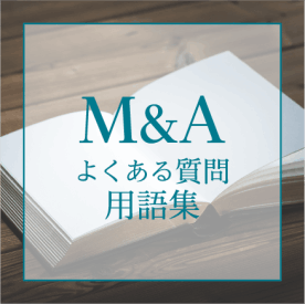 M&Aのよくある質問・M&A用語集